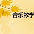 音乐教学法论文题目（音乐教学法）