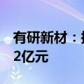 有研新材：拟向控股股东发行A股股票募资3.2亿元