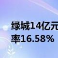绿城14亿元竞得杭州萧山城区一宅地，溢价率16.58%