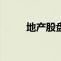 地产股盘初低迷 中交地产跌超6%