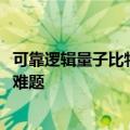 可靠逻辑量子比特的规模化计算创建 结合AI可解决实际化学难题
