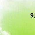 9月总票房突破10亿！