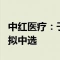 中红医疗：子公司参与多个集中带量采购项目拟中选