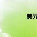 美元兑日元短线走低50点
