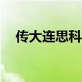 传大连思科裁员约300人，公司暂无回应