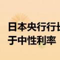 日本央行行长植田和男：日本的利率可能仍低于中性利率