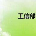 工信部：推动工业软件升级改造