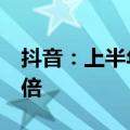 抖音：上半年对优质内容的激励达到去年的3倍