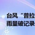 台风“普拉桑”造成强降水 上海部分观测站雨量破记录