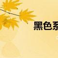 黑色系期货主力合约跌幅扩大