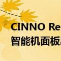 CINNO Research报告：2025年全球OLED智能机面板出货量达8.7亿片