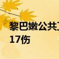 黎巴嫩公共卫生部：贝鲁特南郊遭袭已致3死17伤