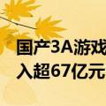 国产3A游戏新纪录诞生 《黑神话：悟空》收入超67亿元
