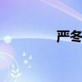 严冬指的是（严冬的意思）