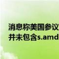 消息称美国参议院发布了ndaa（《国防授权法案》）终稿 并未包含s.amdt.2166（生物安全提案）