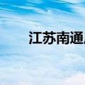 江苏南通启动全市防汛Ⅲ级应急响应