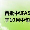 首批中证A500ETF认购火爆 业内称产品有望于10月中旬上市