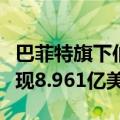 巴菲特旗下伯克希尔哈撒韦对美国银行持股套现8.961亿美元