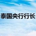 泰国央行行长：无需在美联储放宽政策后降息