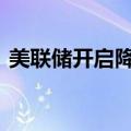 美联储开启降息周期 全球货币政策分化明显