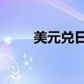 美元兑日元USD/JPY升破144关口