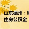山东德州：购买法拍房可以提取购买人和配偶住房公积金