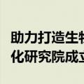 助力打造生物医药创新高地，上海临床创新转化研究院成立