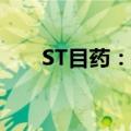 ST目药：百合固金口服液再注册获批