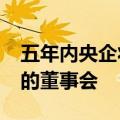 五年内央企将全面建立“科学、理性、高效”的董事会