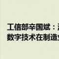 工信部辛国斌：深化5G+工业互联网和人工智能赋能，加快数字技术在制造业全行业全链条的应用