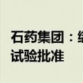 石药集团：缬沙坦马来酸左氨氯地平片获临床试验批准