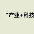 “产业+科技” 中国并购重组市场持续升温