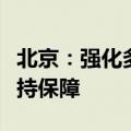 北京：强化多子女家庭住房、交通、教育等支持保障