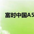 富时中国A50指数期货短线跳水跌近0.5%