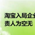 淘宝入局企业采购：启用非主站域名，项目负责人为空无