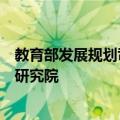 教育部发展规划司：在中西部和东北等地布局建设一批高等研究院