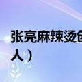 张亮麻辣烫创始人是哪里人（张亮麻辣烫创始人）