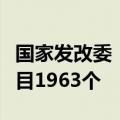 国家发改委：一年来累计吸引民间资本参与项目1963个