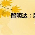 智明达：股东杜柯呈拟转让2.7%股份