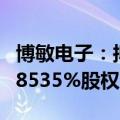 博敏电子：拟不超过2.5亿元收购奔创电子86.8535%股权
