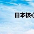 日本核心CPI连续36个月同比上升