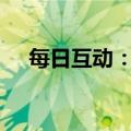 每日互动：拟对云通数达增资1000万元