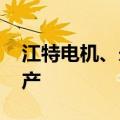 江特电机、永兴材料：目前经营正常 没有停产