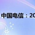 中国电信：2024年8月净增移动用户168万户