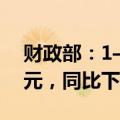 财政部：1—8月证券交易印花税收入653亿元，同比下降55.5%