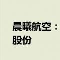 晨曦航空：一致行动人拟减持不超过1.28%股份