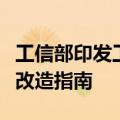 工信部印发工业重点行业领域设备更新和技术改造指南