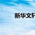新华文轩：王华光辞任总编辑职务