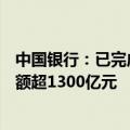 中国银行：已完成近600个“白名单”项目审批 提供融资金额超1300亿元