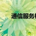 通信服务概念午后走强 宜安科技涨停